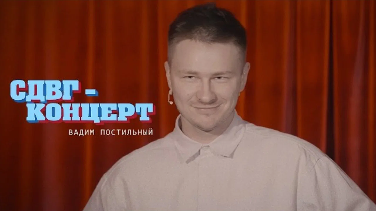 Вадим Постильный: СДВГ Концерт