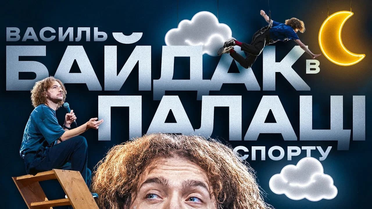 Василь Байдак: Хмарне Сховище