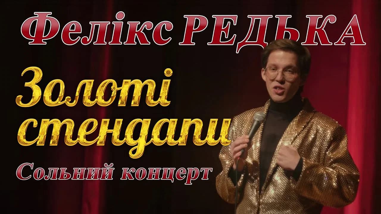 Golden Stand-Ups. Solo Concert by Felix Redka
