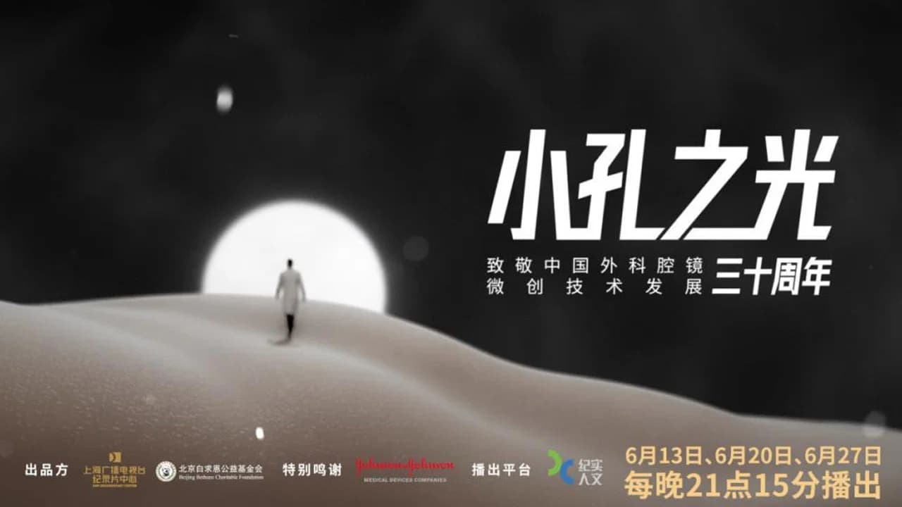 小孔之光