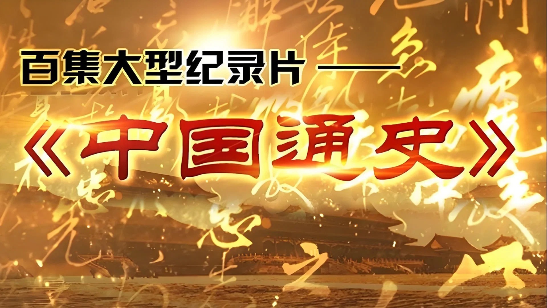 中外历史纪录片