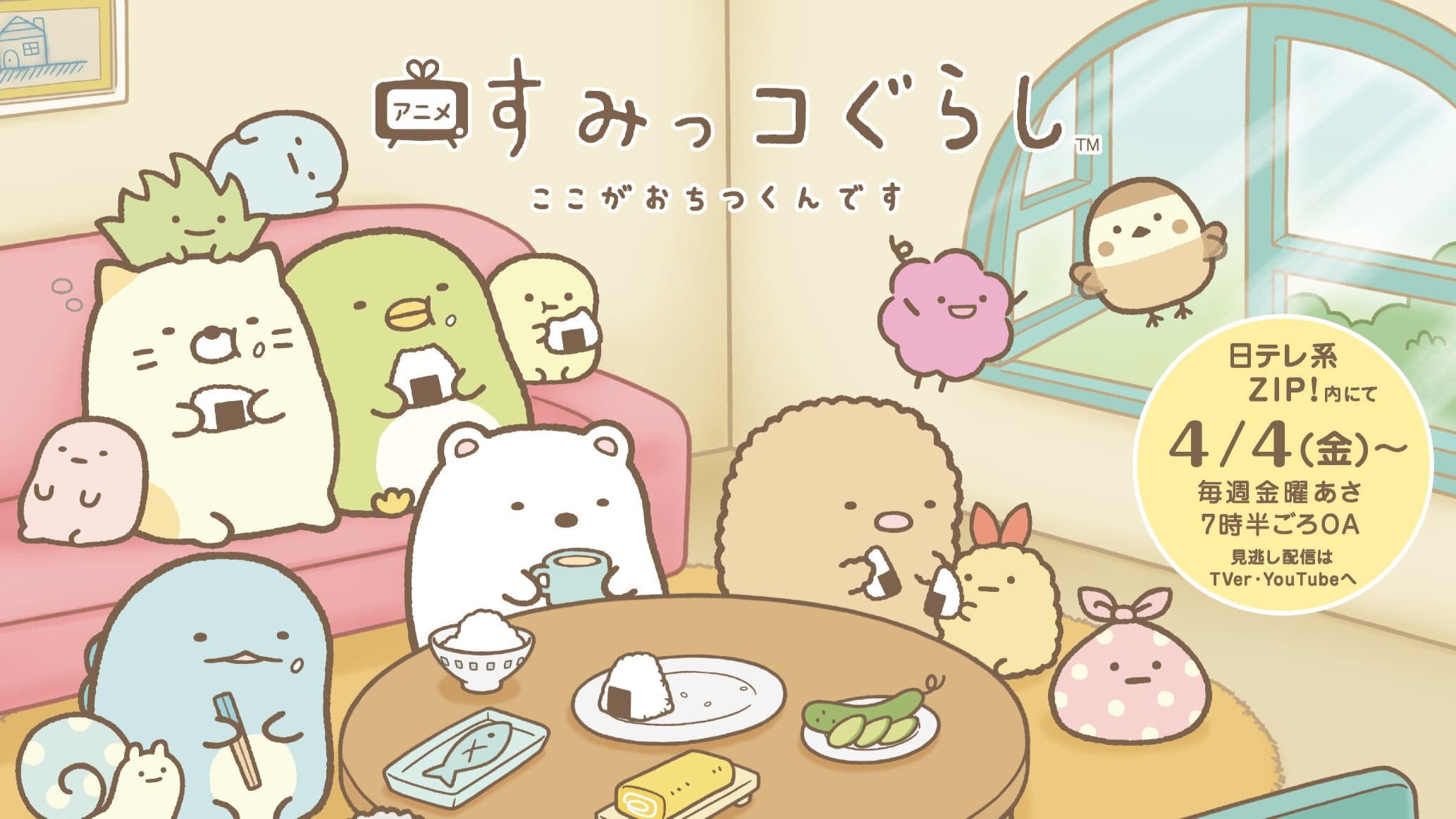 Sumikko Gurashi Koko ga Ochitsukun desu