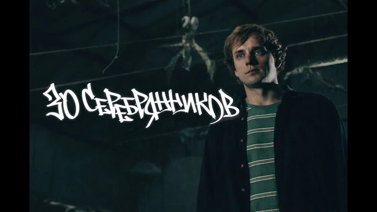 Вася Медведев: 30 серебрянников
