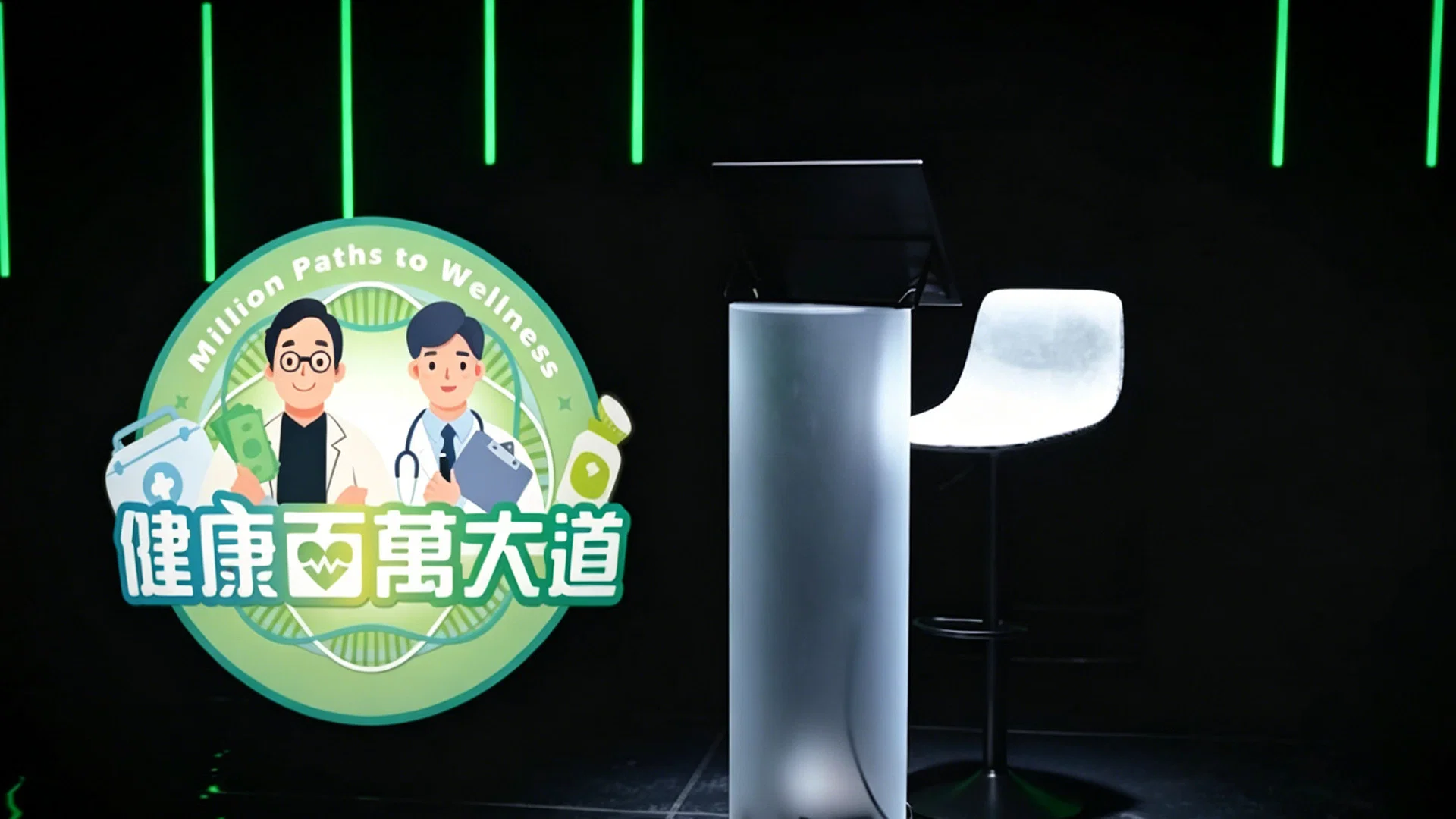 健康百萬大道