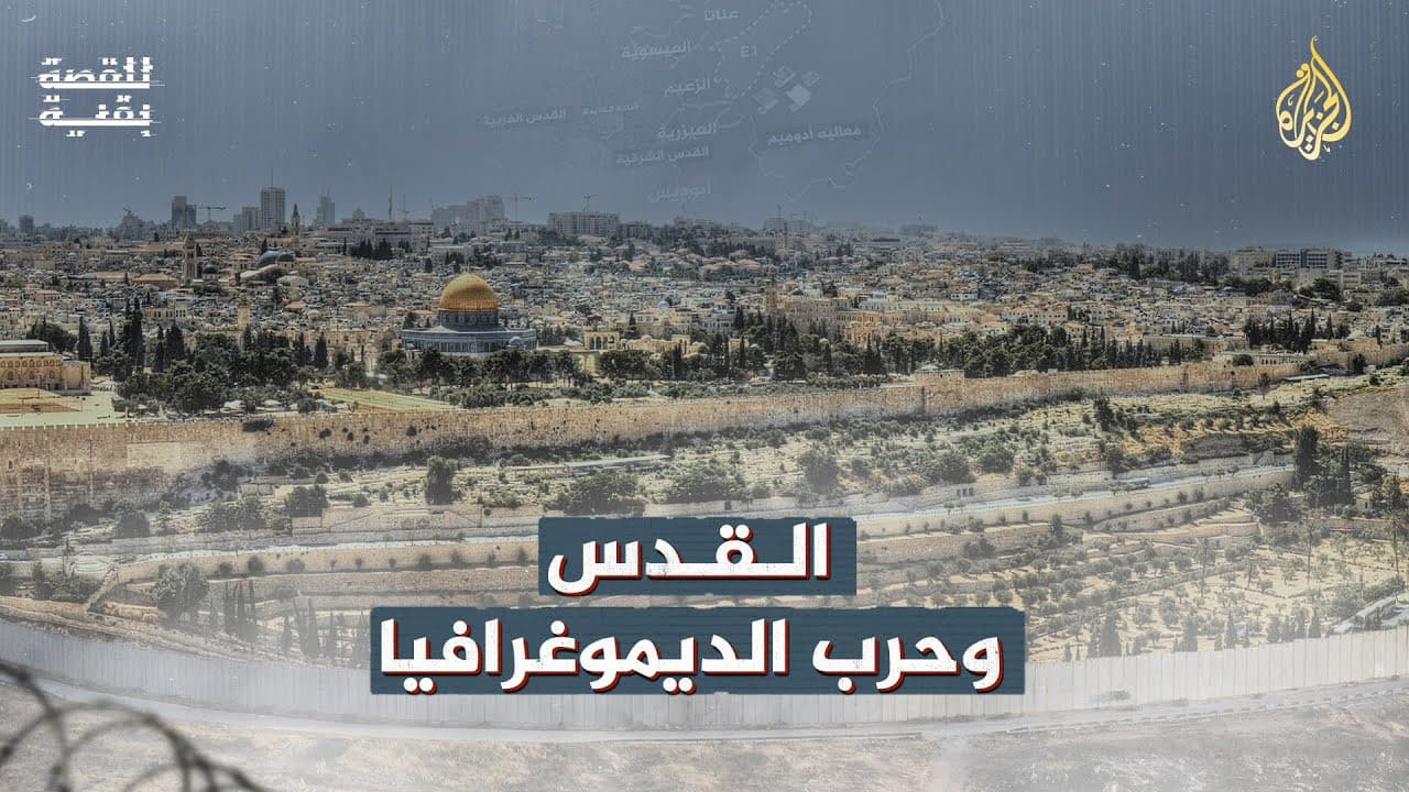القدس وحرب الديموغرافيا