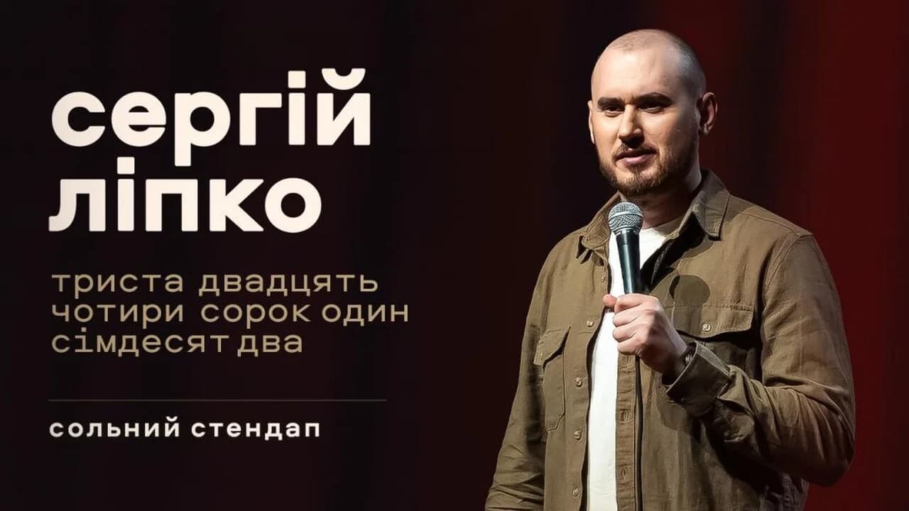 Сергій Ліпко: Триста двадцять чотири сорок один сімдесят два