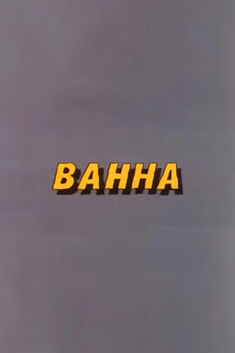 Well, Just You Wait! Bathtub