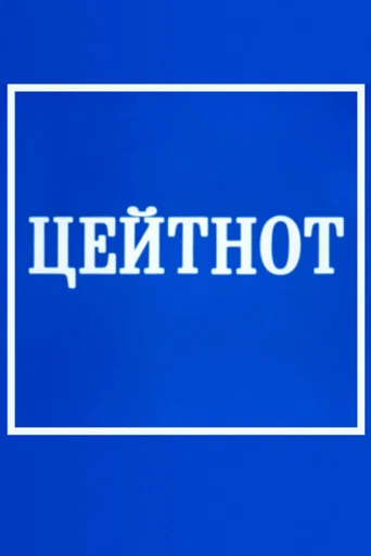 Zeitnot