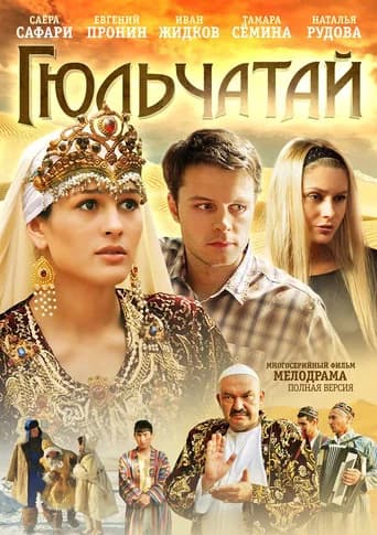 Гюльчатай