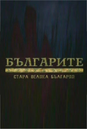 The Bulgarians