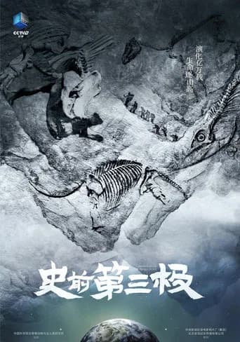 史前第三极