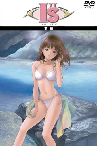 フロム I"s アイズ 〜もうひとつの夏の物語〜