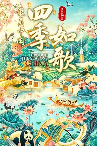 最美中国新春特别版:四季如歌