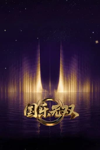 国乐无双