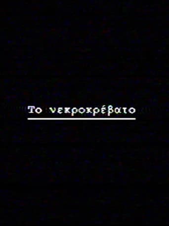 Το νεκροκρέβατο