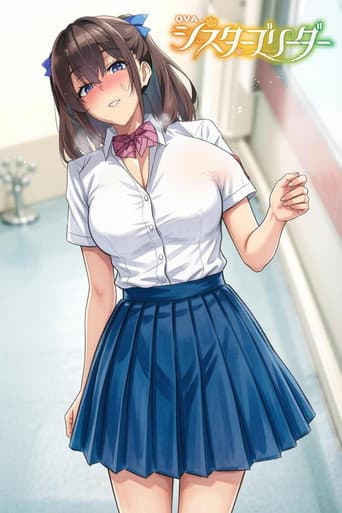 シスターブリーダー