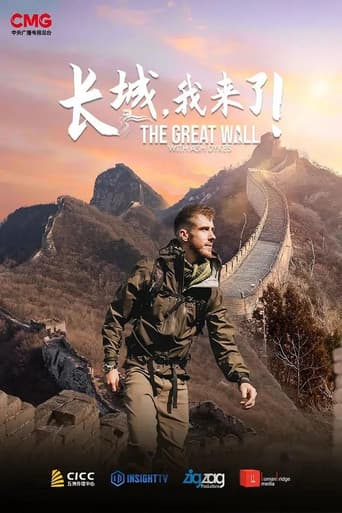 长城,我来了!