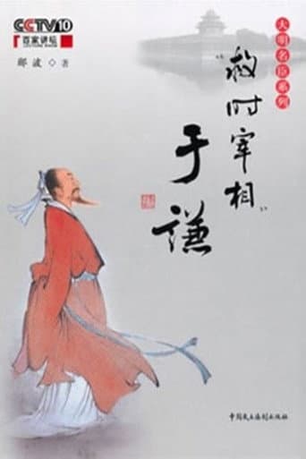 百家讲坛:“救时宰相”于谦