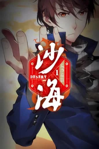 盗墓笔记之沙海   动态漫