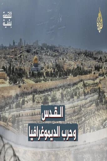 القدس وحرب الديموغرافيا