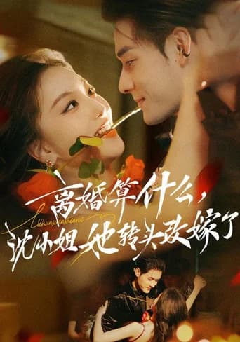 离婚算什么，沈小姐她转头改嫁了
