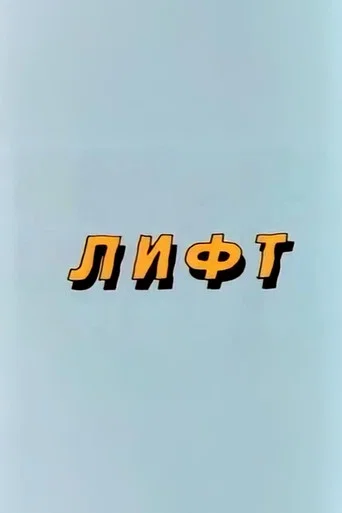 Well, Just You Wait! Lift