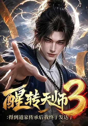 醒转天师:得到道家传承后我终于发达了