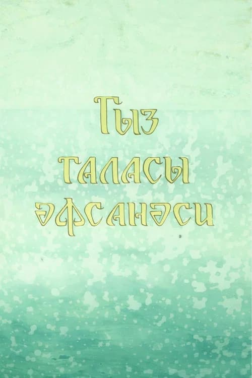 Legend of the Maiden Tower