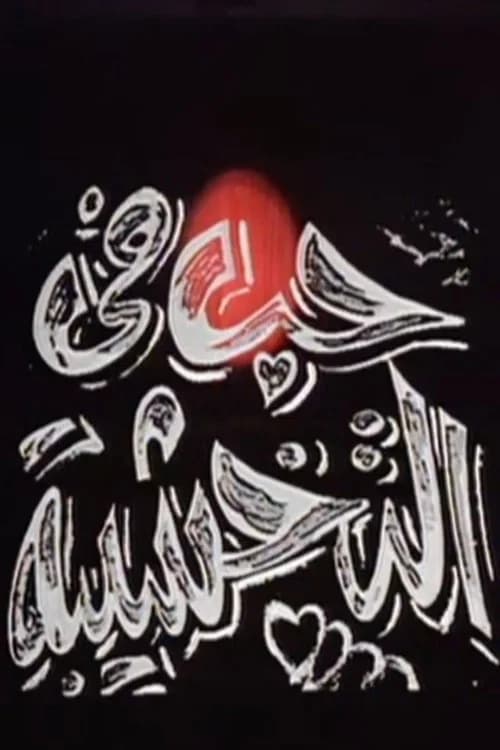 حب في التخشيبة