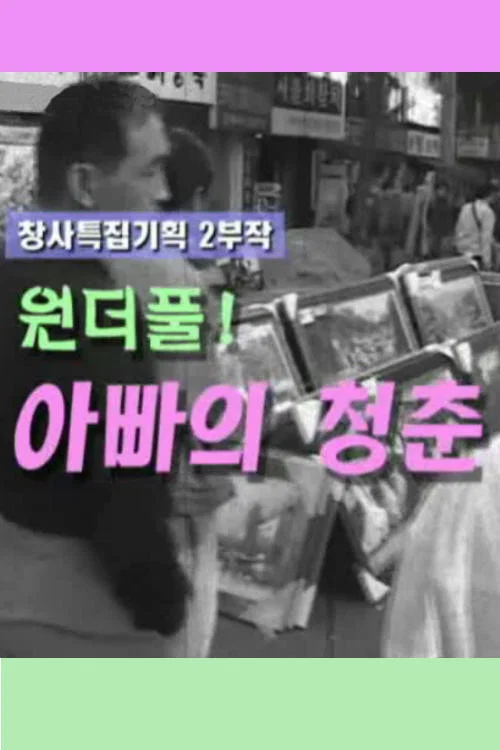 아빠의 청춘