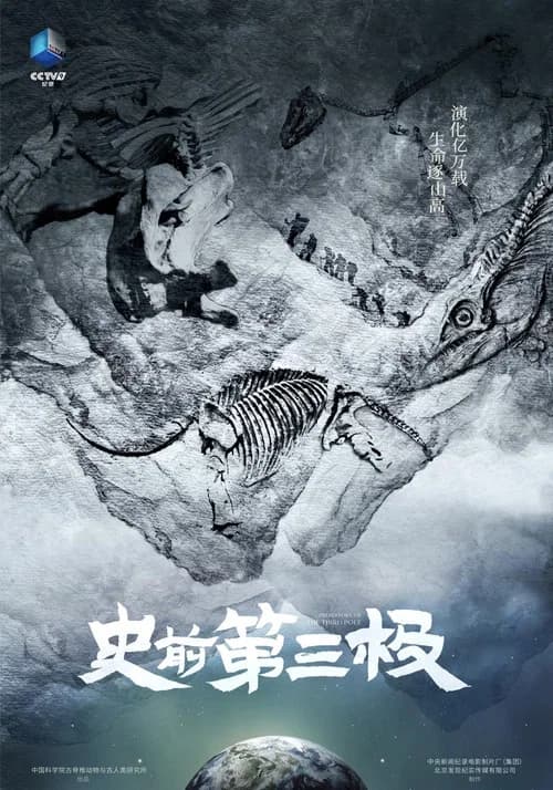 史前第三极