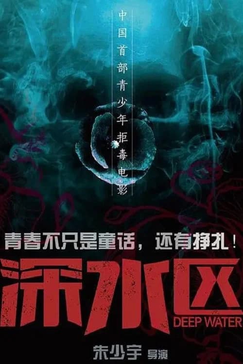 深水区