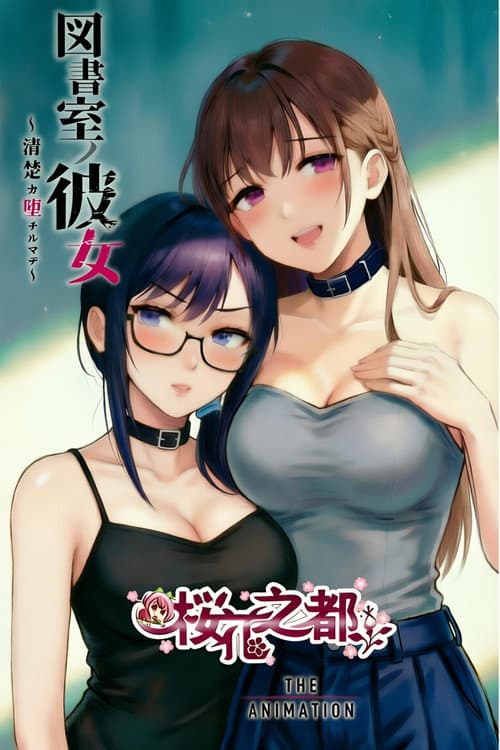 図書室ノ彼女～清楚ナ君ガ堕チルマデ～ THE ANIMATION