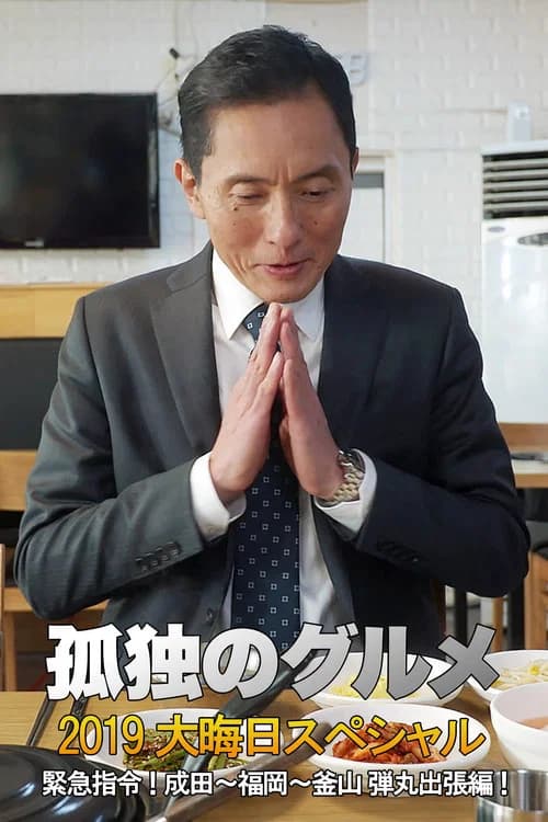 孤独のグルメ2019大晦日スペシャル 緊急指令! 成田~福岡~釜山 弾丸出張編!