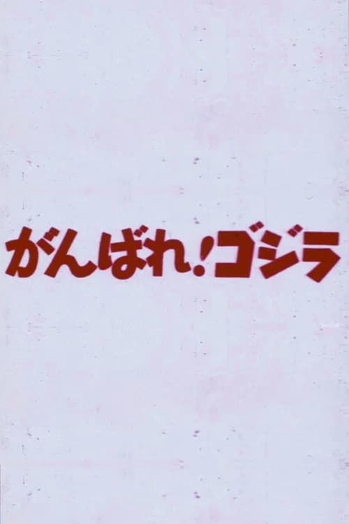 Do Your Best! Godzilla