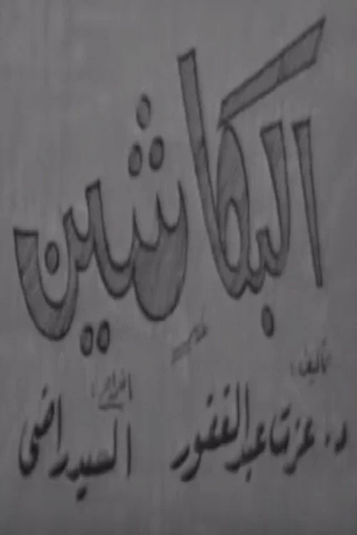 البكاشين