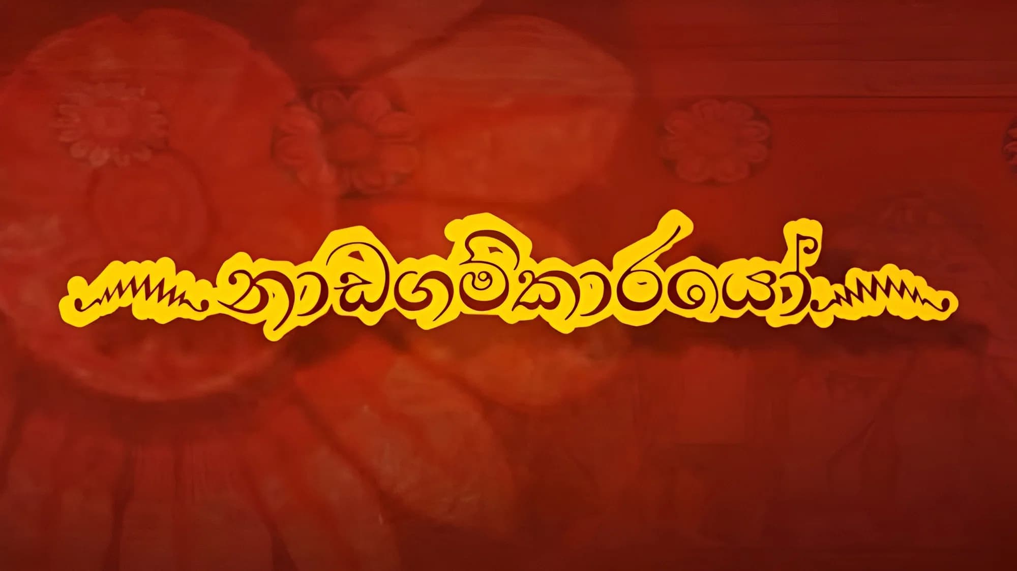 Nadagamkarayo