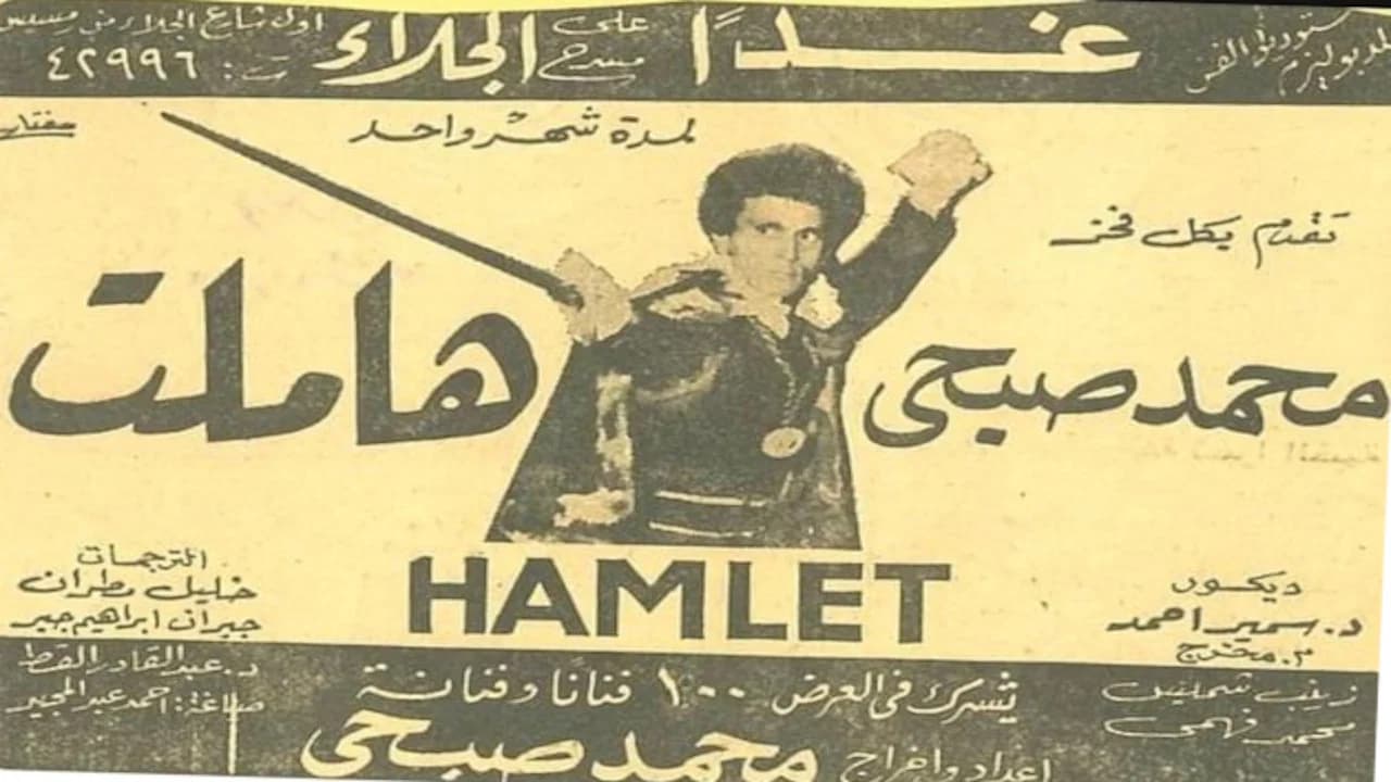 هاملت