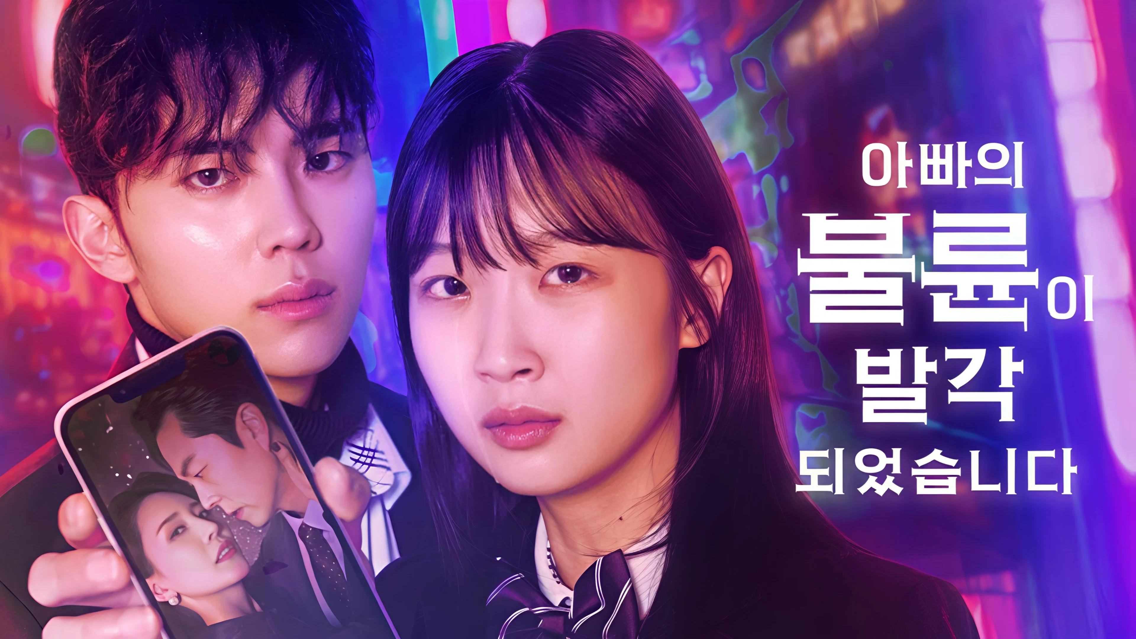 아빠의 불륜이 발각 되었습니다