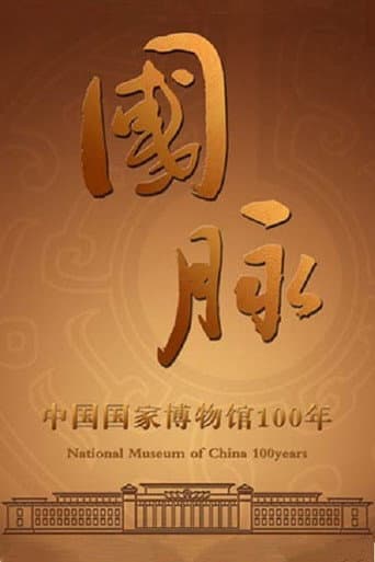 国脉:中国国家博物馆100年