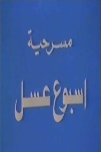أسبوع عسل
