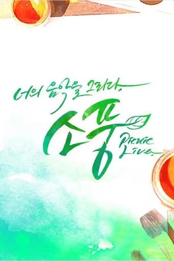 피크닉 라이브 소풍