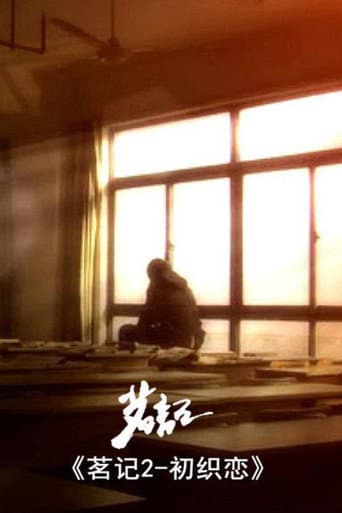 茗记2:初织恋