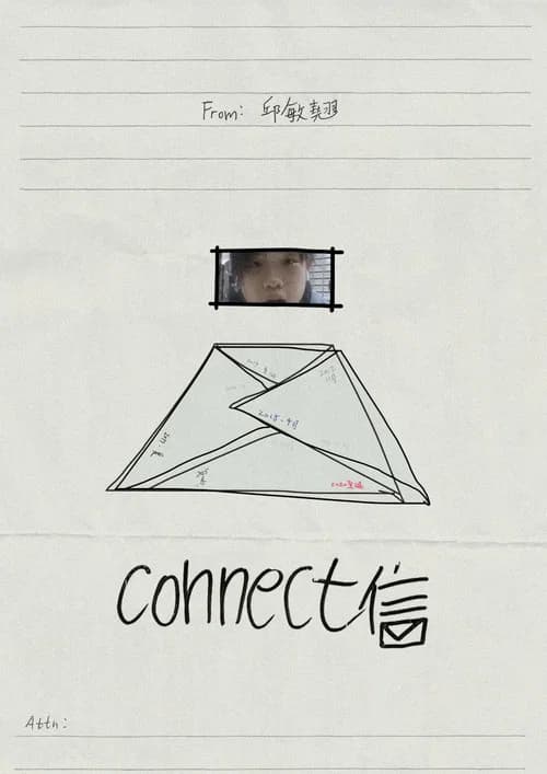 connect信
