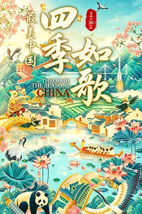 最美中国新春特别版:四季如歌