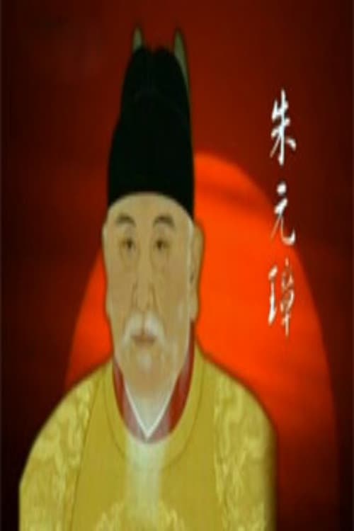 百家讲坛:明太祖朱元璋系列